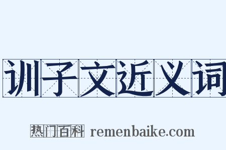 训子文近义词是什么意思的图片